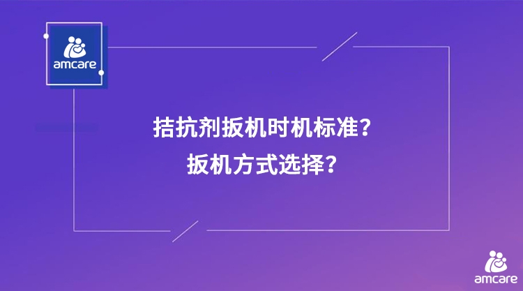 拮抗剂扳机时机标准？扳机方式选择？.jpg